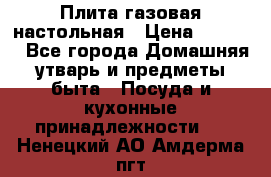 Плита газовая настольная › Цена ­ 1 700 - Все города Домашняя утварь и предметы быта » Посуда и кухонные принадлежности   . Ненецкий АО,Амдерма пгт